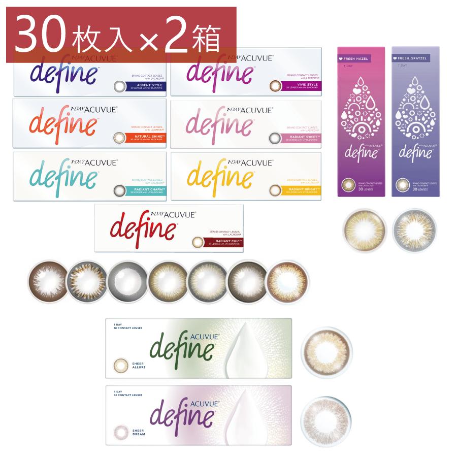 ワンデーアキュビューディファイン モイスト 30枚入 ×2箱 1day カラコン 処方箋不要 フレッシュ シアー | ACUVUE