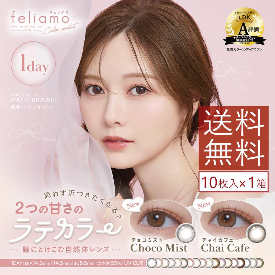 カラコン feliamo フェリアモ カラーカラコン 10枚入  ×1箱 送料無料  白石麻衣 | PIA