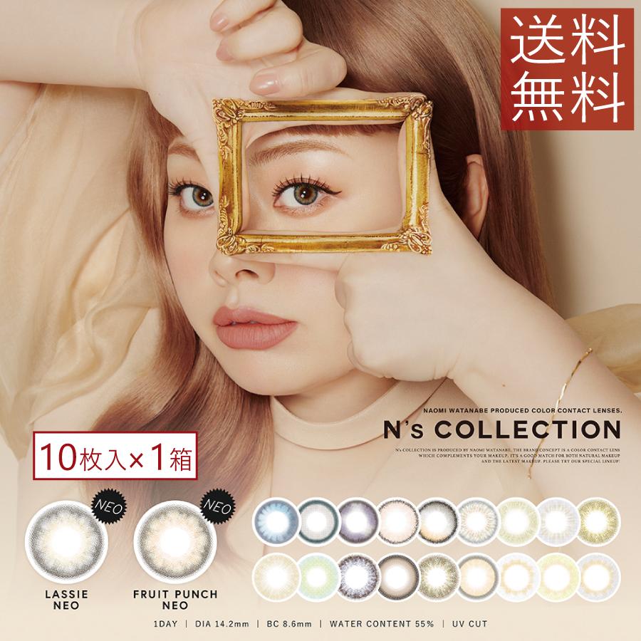 カラコン N's COLLECTION エヌズコレクション カラーカラコン 10枚入  ×1箱 送料無料  渡辺直美 カラコン | PIA
