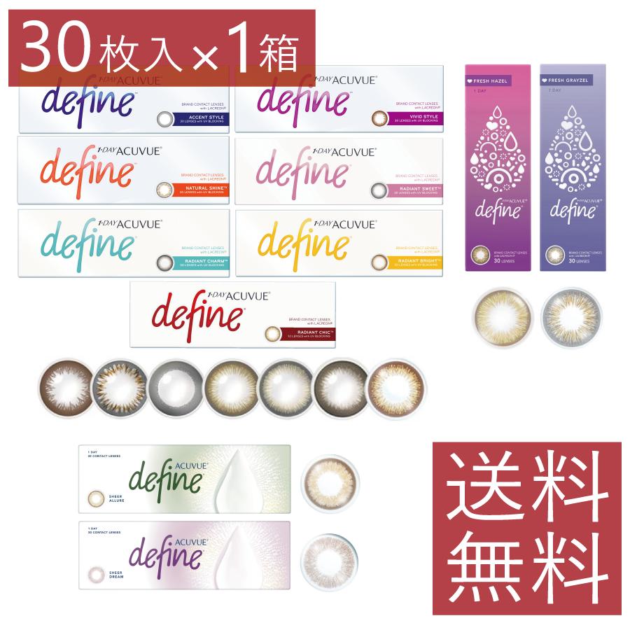 ワンデーアキュビューディファイン モイスト 30枚入 ×1箱 1day カラコン 送料無料 処方箋不要 眼科名入力不要 フレッシュ シアー | ACUVUE