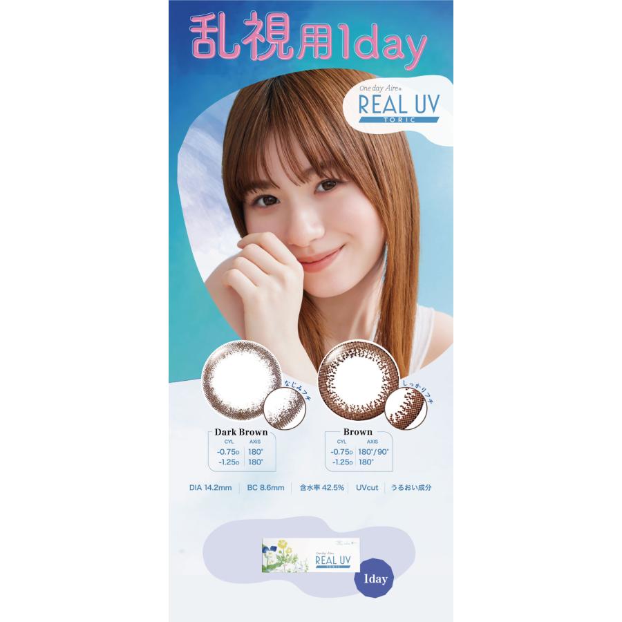 カラコン ワンデーアイレリアルＵＶトーリック 10枚入 ×3箱 | アイレ | 07