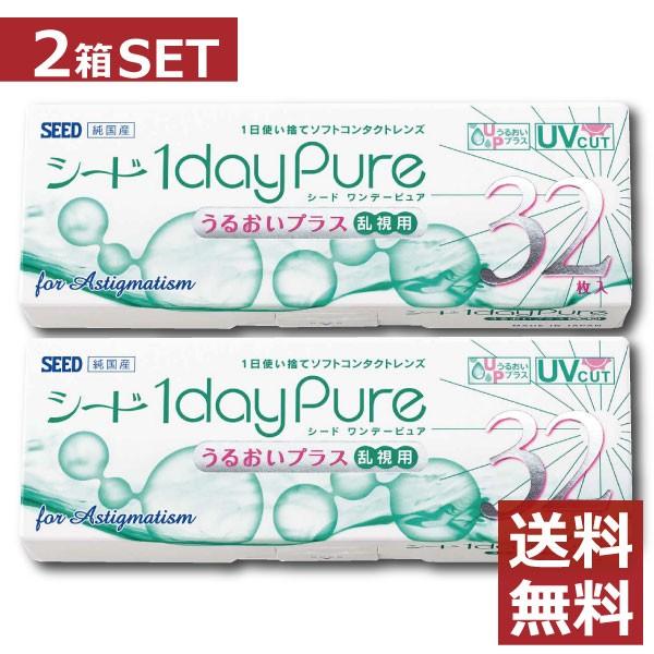 コンタクトレンズ　1day ワンデーピュアうるおいプラス乱視用  32枚入×2箱 コンタクト seed　1day/１日 処方箋不要 | ピュア