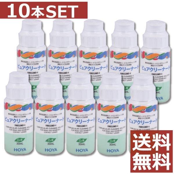 コンタクト洗浄液 HOYA　ピュアクリーナーH(30ml)　×10本　ハードコンタクト洗浄液用 洗浄液 | HOYA