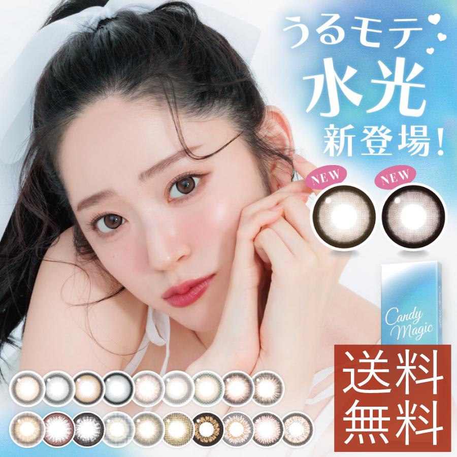 カラコン キャンディーマジックワンデー【10枚入り】×1箱 キャンディーマジックワンデーモイスト 鈴木愛理 度あり  度なし キャンディマジック | 