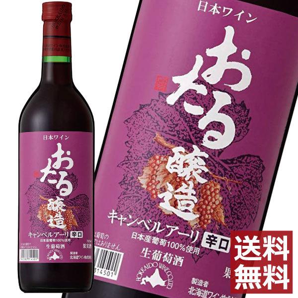 北海道ワイン おたる キャンベルアーリ 辛口（赤） 720ml　×1本　送料無料 | 