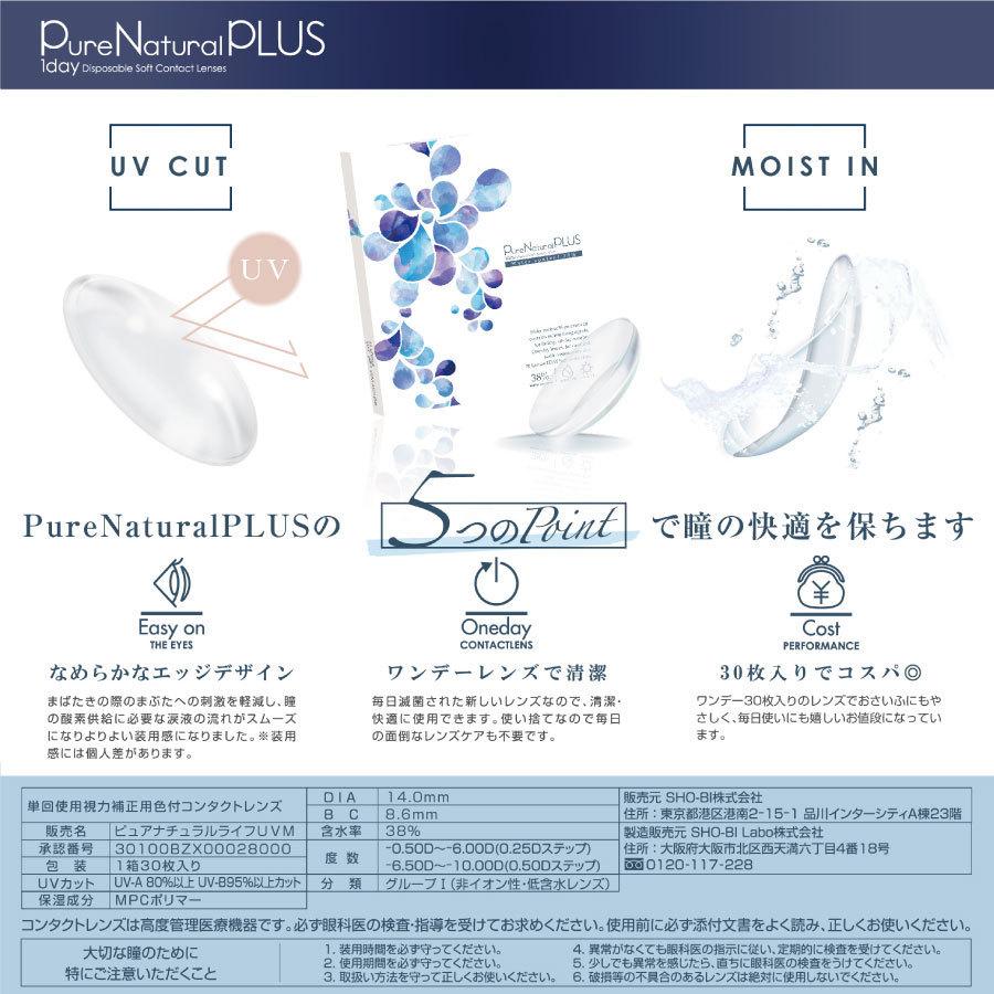 【処方箋不要】 ピュアナチュラルプラス UVモイスト 1箱30枚入×3箱 低含水38％【送料無料】 C:8.6mm |  | 05