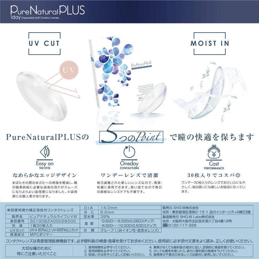 【処方箋不要】 ピュアナチュラルプラス UVモイスト 1箱30枚入×6箱 低含水38％【送料無料】 C:8.6mm |  | 05