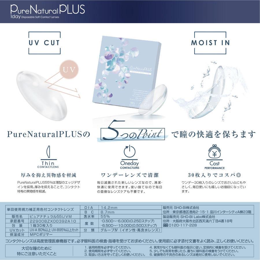 【処方箋不要】 ピュアナチュラルプラス UVモイスト 1箱30枚入 高含水55％【送料無料】 C:8.7mm |  | 04
