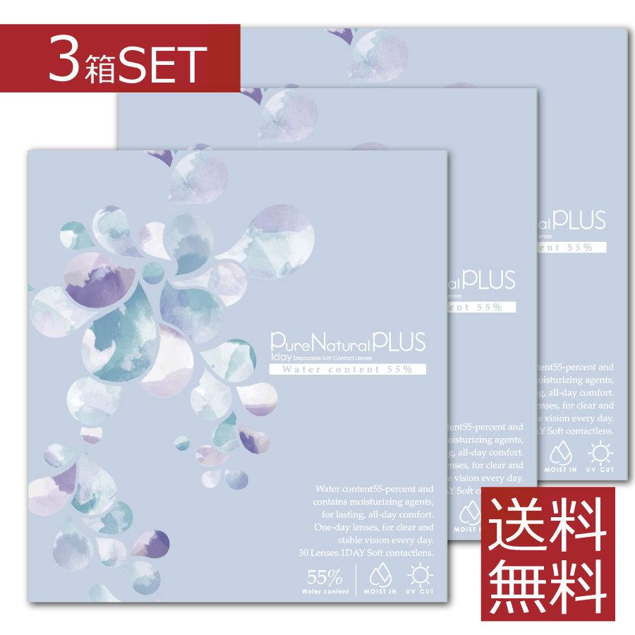 【処方箋不要】 ピュアナチュラルプラス UVモイスト 1箱30枚入×3箱 高含水55％【送料無料】 C:8.7mm | 