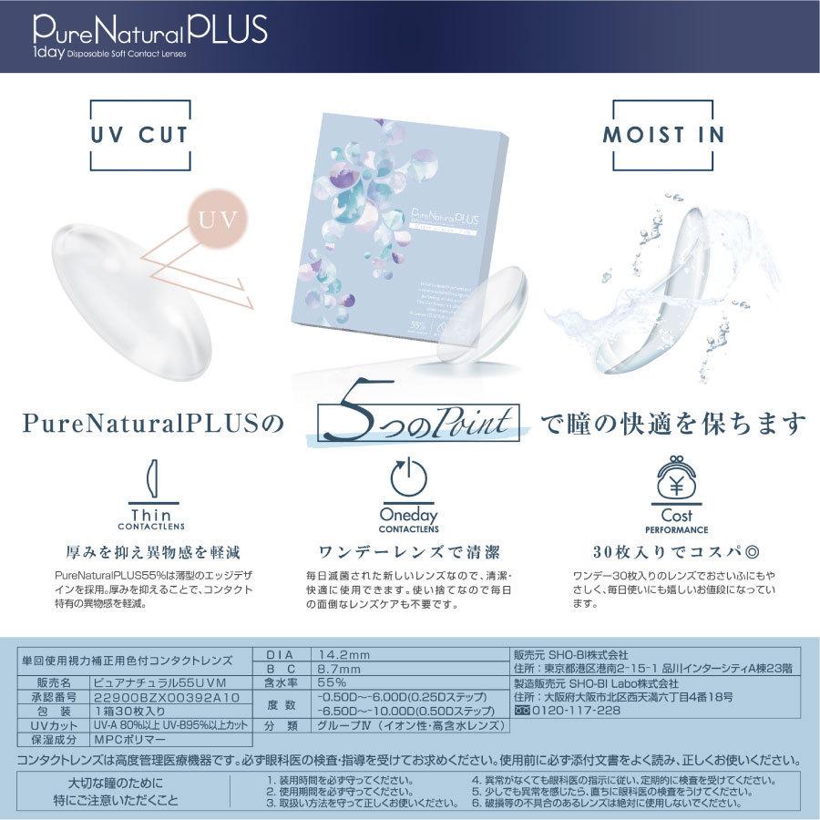 【処方箋不要】 ピュアナチュラルプラス UVモイスト 1箱30枚入×4箱 高含水55％【送料無料】 C:8.7mm |  | 04