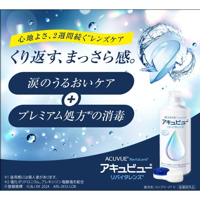 コンタクト洗浄液 アキュビューリバイタレンズ 360ml×2本　ケース付 | エイエムオー・ジャパン | 01
