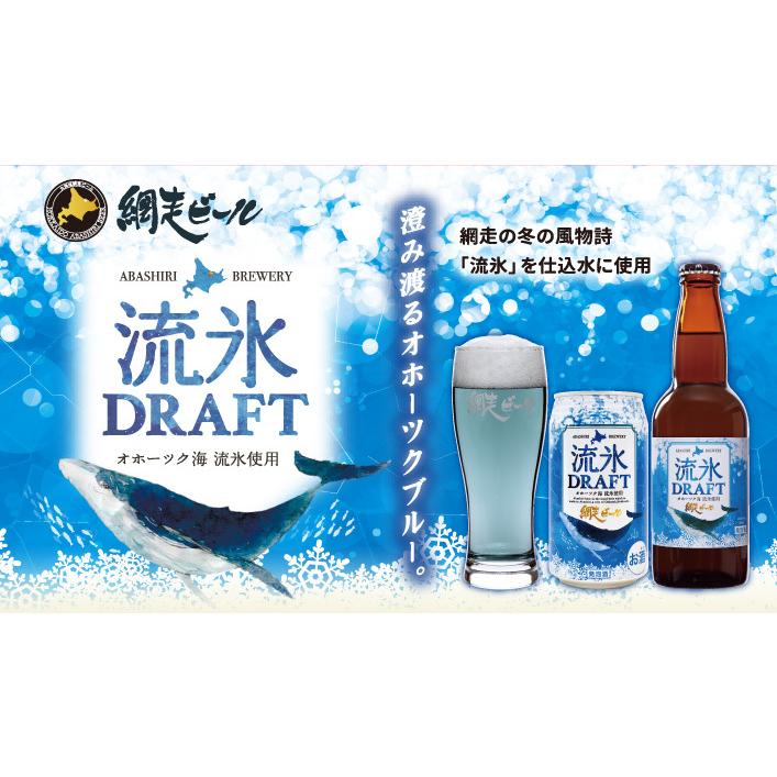 北海道 地ビール 網走ビール　流氷ドラフト　350ml缶　×24本セット｜firstcontactplus｜03