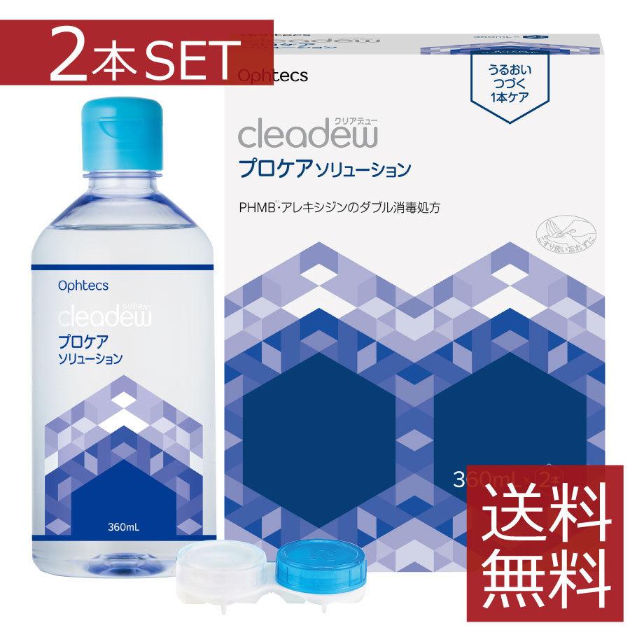 クリアデュー プロケアソリューション（360mL×2本） | 