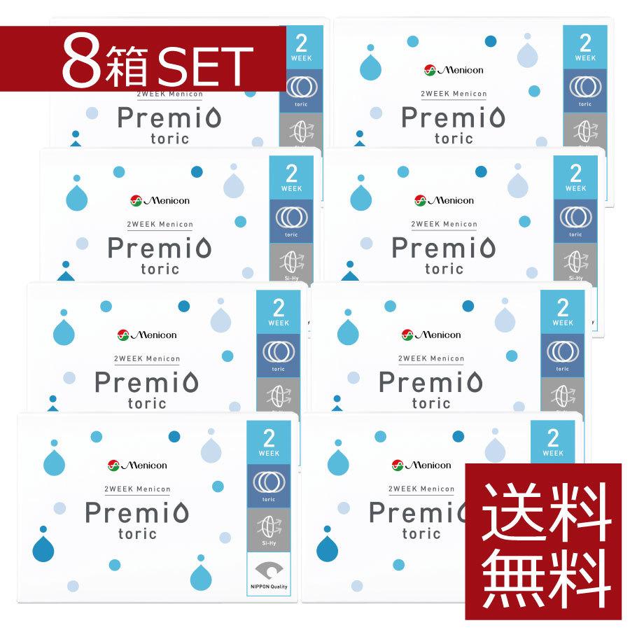 コンタクトレンズ　２ウィークメニコン プレミオトーリック ×8箱 【コンタクト】【メニコンプレミオ乱視用】【2week】 | プレミオ