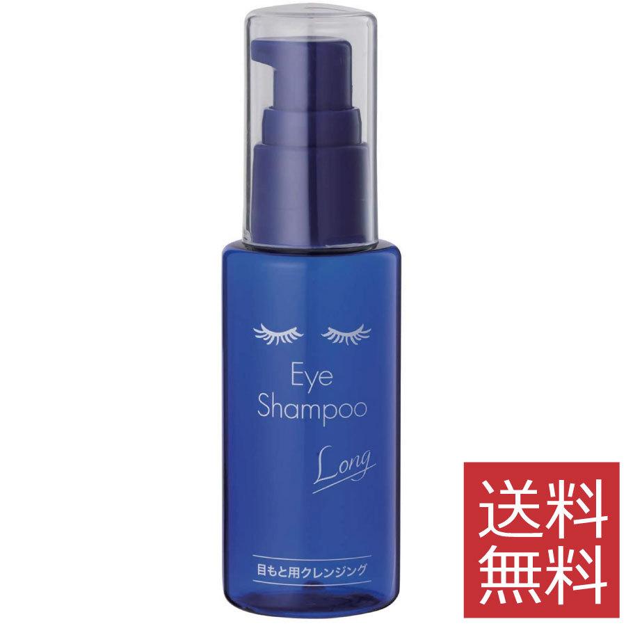 アイシャンプーロング（60ml）　※美容成分プラスのアイメイク落とし用「まつ毛シャンプー」 | 