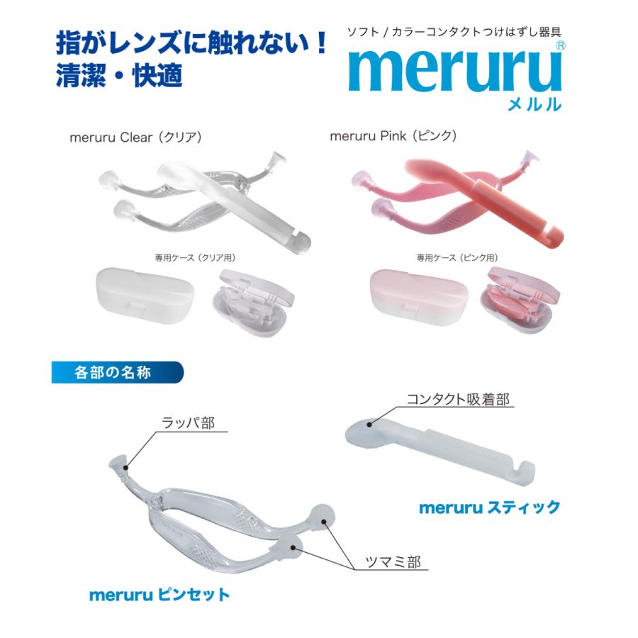 【送料無料】meruru メルル ×1個　ケース付き コンタクト コンタクトレンズ カラコン 取り外し 衛生用品 清潔 便利グッズ 化粧品汚れ ネイル 付け爪 |  | 01