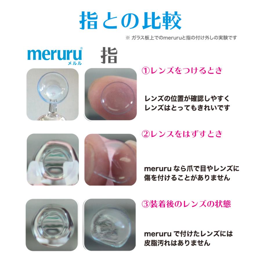 【送料無料】meruru メルル ×1個　ケース付き コンタクト コンタクトレンズ カラコン 取り外し 衛生用品 清潔 便利グッズ 化粧品汚れ ネイル 付け爪 |  | 03