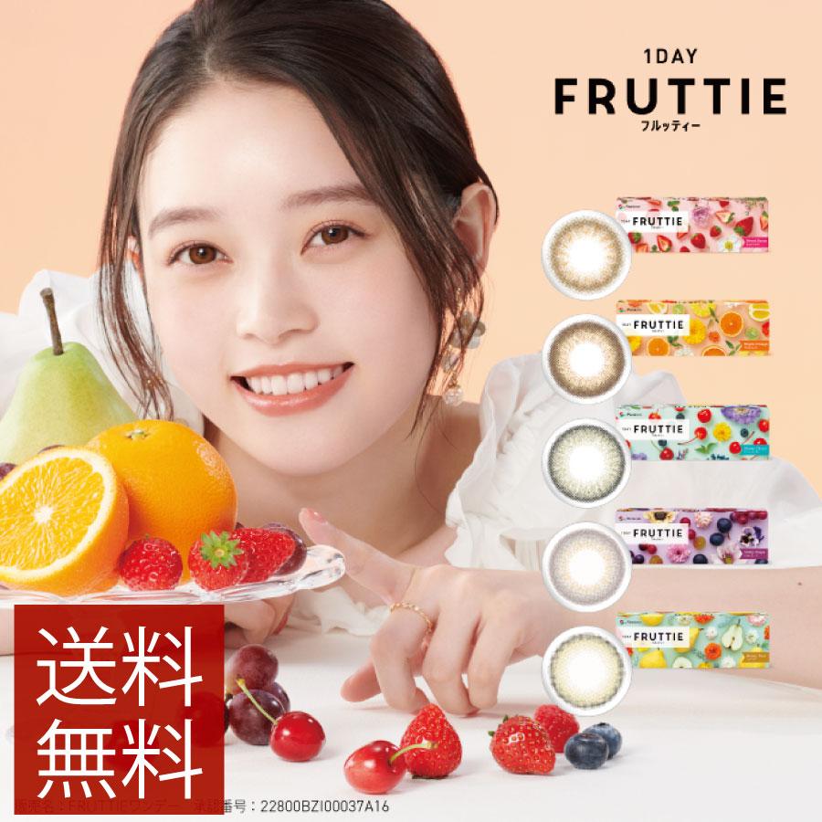 カラコン ワンデー メニコン フルッティー サークルレンズ カラコン 度あり 度なし 1箱10枚 近視用 Menicon 1DAY FRUTTIE フルッティ 送料無料 | 