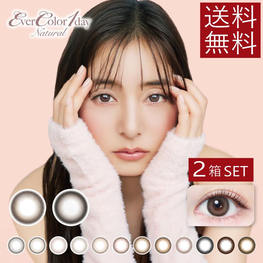 カラコン　エバーカラーワンデーナチュラル　20枚入　×2箱セット　送料無料　エバカラ　1day　カラーコンタクト | Ever Color