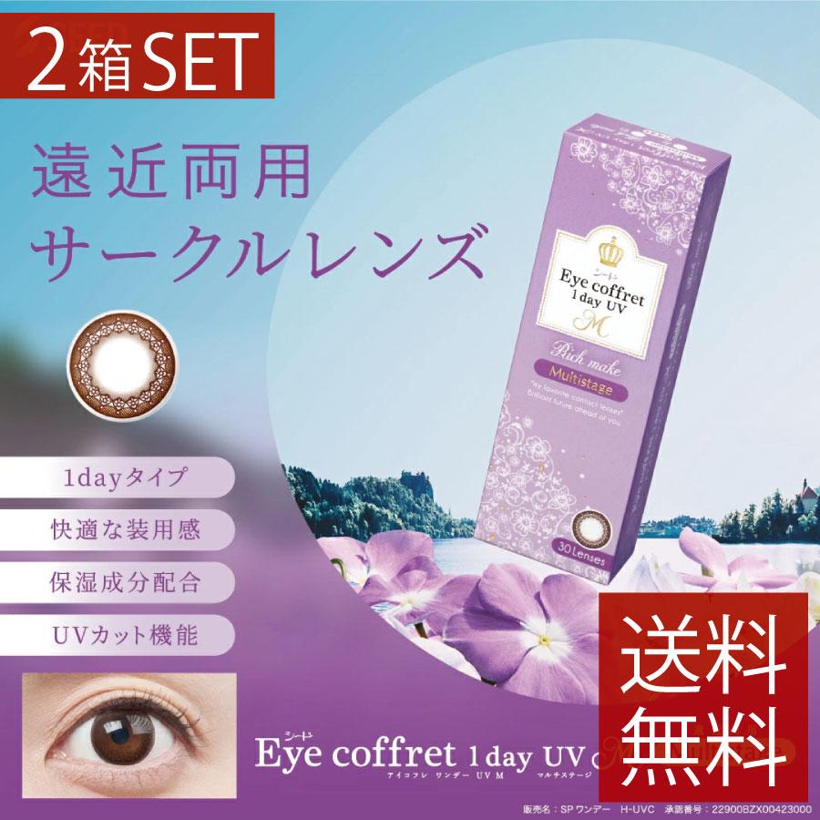 カラコン アイコフレ ワンデーUV M マルチステージ (30枚入)×2箱 送料無料　seed　シード 遠近両用 | シード