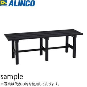 ALINCO - (アルインコ) 軽銀製長椅子 AYD-120A [法人押さえる]