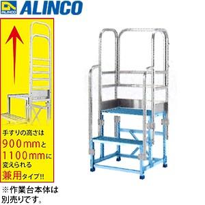 ALINCO(アルインコ) アルミ作業台 CSBC-276用オプション 手すりフルセット CSBT27AL [法人・事業所限定]