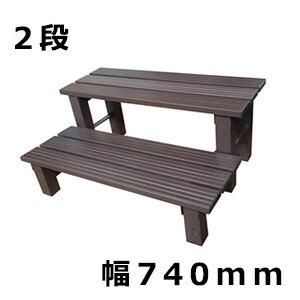 アルミス(ALUMIS) アルミステップ台 ブラウン 2段 幅740×奥行530×高さ320ｍｍ [AKS-2D] 【在庫有り】