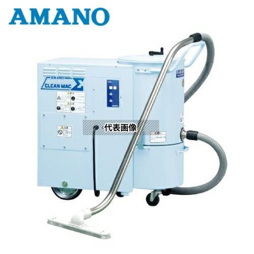 アマノ（AMANO） CLEAN MACΣ V-7Σ 60Hz(西日本用） IE3 産業用掃除機