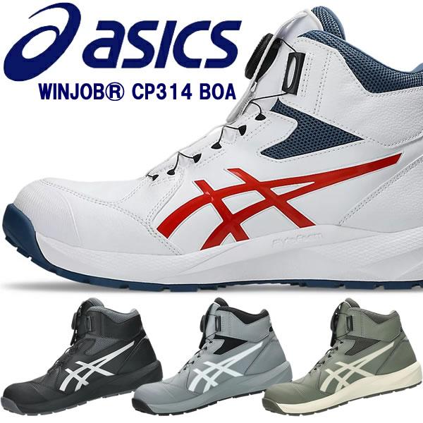 アシックス(asics) 安全靴 ウィンジョブ CP314 BOA 1273A124 カラー:4色 作業靴 ダイヤル式 Boa ハイカット 3E相当 | ウィンジョブ