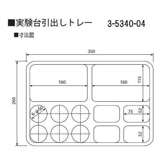 アズワン  実験台引出しトレー 260×350×45mm コンビ 1個｜firstfactory｜02