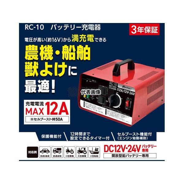 大自工業 RC-10 バッテリー充電器 12-24V 12A DC12/24V対応 充電電流:12A 普通自動車〜農機・小型船舶(獣よけバッテリー対応)_1