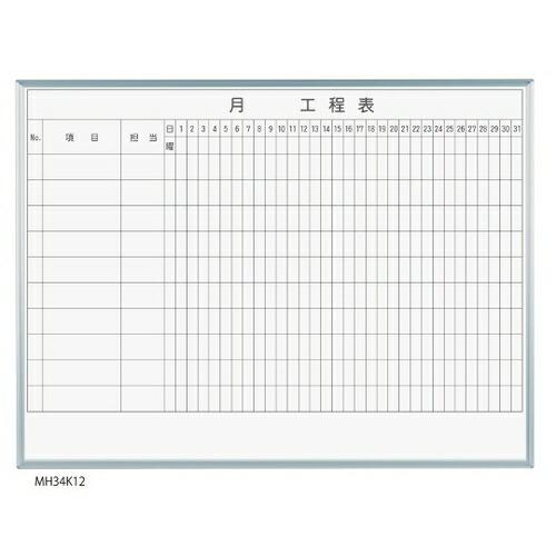 馬印 MH34K110 MAJIシリーズ 1カ月工程表(10段) 壁掛 ホーロー [法人限定]