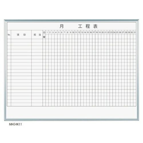 馬印 MH34K120 MAJIシリーズ 1カ月工程表(20段) 壁掛 ホーロー [法人限定]