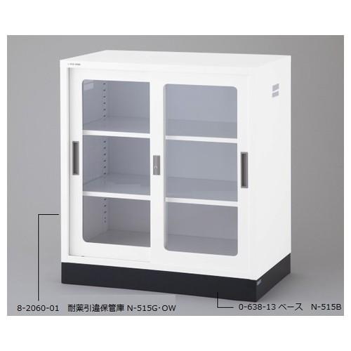 アズワン N-515G・OW 耐薬引違保管庫 ガラス戸 [法人限定]