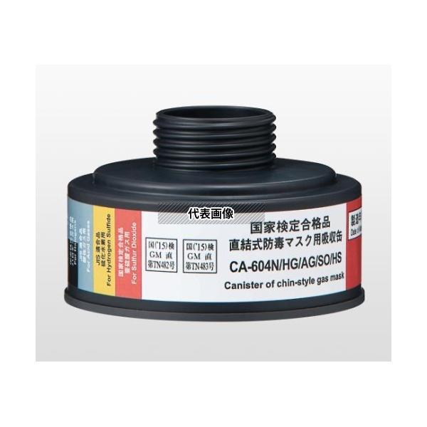 アスワン 重松製作所 CA-604N/HG/AG/SO/HS 直結式防毒マスク用吸収缶