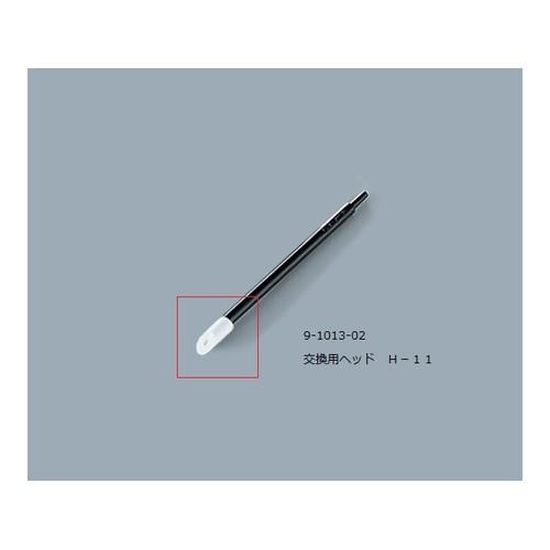 アスワン アズワン(AS ONE) ルビセルスティック用ヘッド H-11 1袋(500