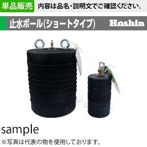 ホーシン 止水ボール ショートタイプ 止水ボール ショートタイプ バイパス無し 道具 工具 バイパス無し