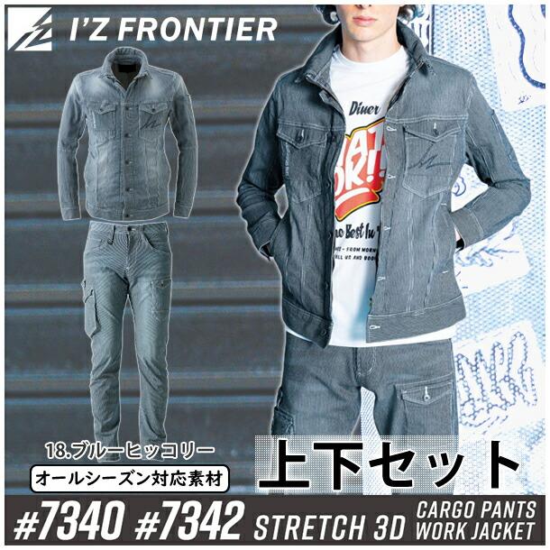 I'Z FRONTIER 限定版 7340 7342 上下セット I'Z FRONTIER アイズフロンティア 作業服 上下セット 7340ストレッチ