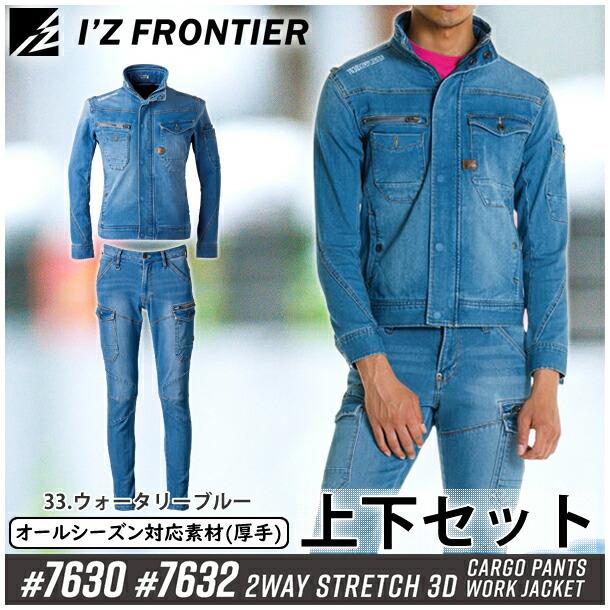 I'Z FRONTIER アイズフロンティア 7630 7632 上下セット 2WAY
