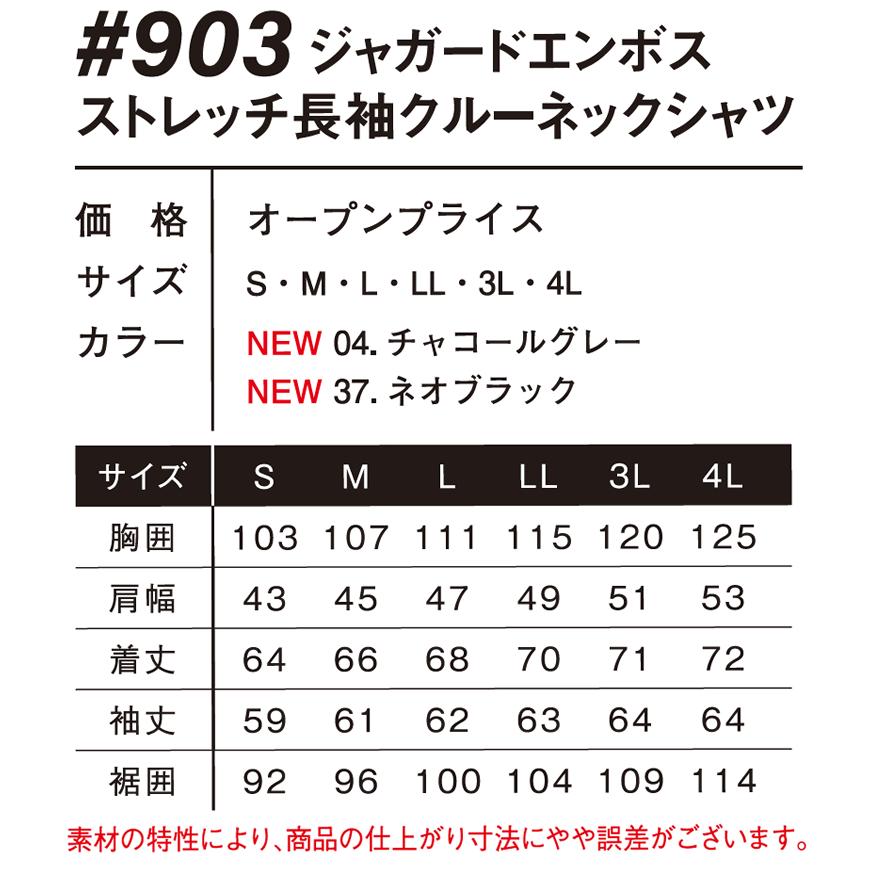 在庫処分 アイズフロンティア 903 ジャガードエンボスストレッチ長袖クルーネックシャツ カラー2色 サイズSから4L 秋冬シーズン対応素材【在庫有り】 | I'Z FRONTIER | 06