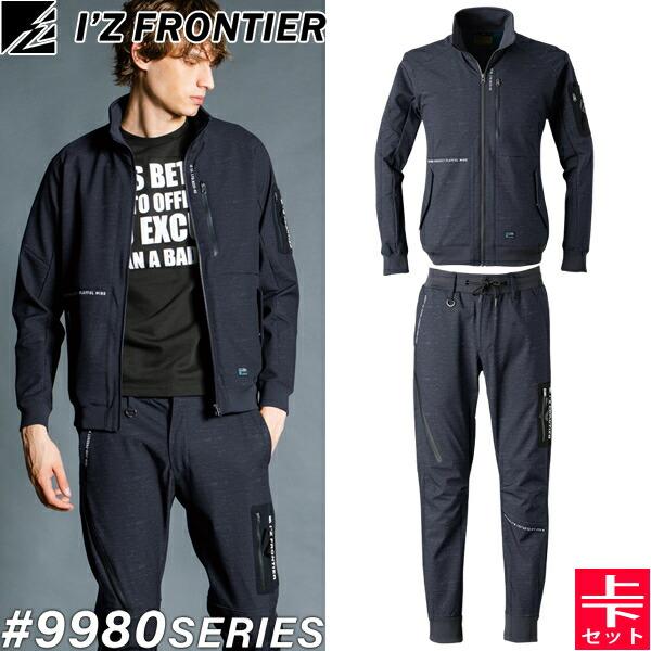 I'Z FRONTIER アイズフロンティア 9980シリーズ 上下セット 防風A.D.ストレッチジャケット9980&ジョガーパンツ9983 ...