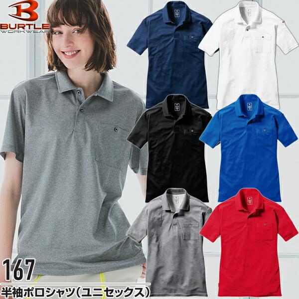 BURTLE バートル 作業着 作業服 167 半袖ポロシャツユニセックス サイズSから3XL カラー6色 ストレッチ 吸汗速乾 消臭 オールシーズン対応 | BURTLE