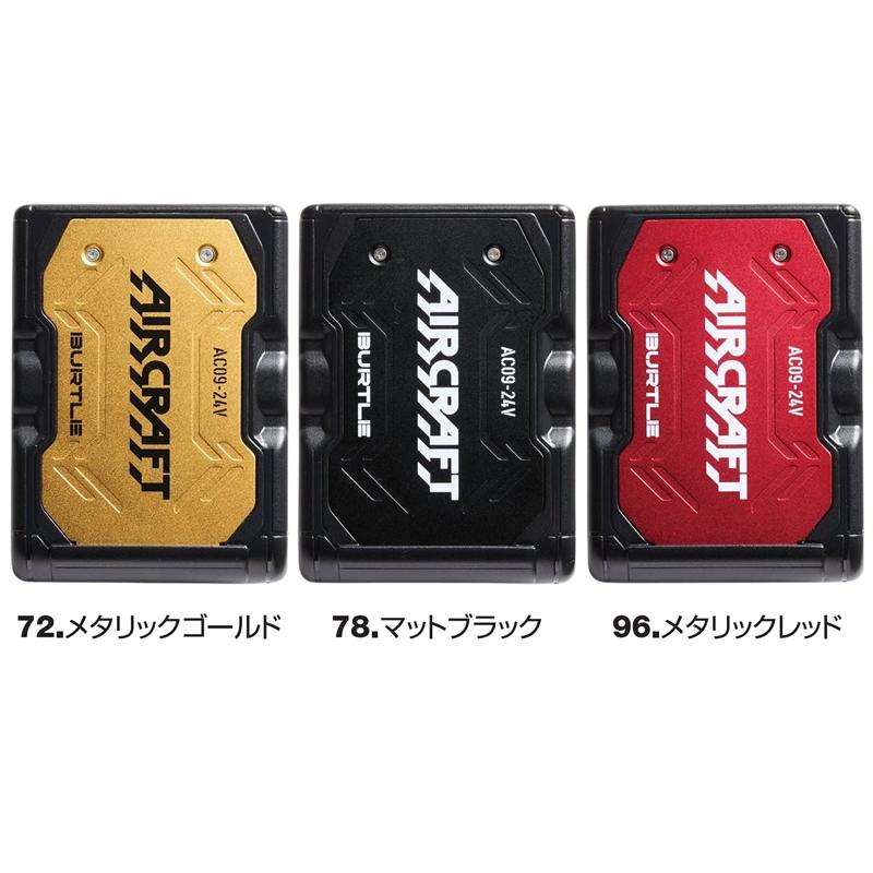 在庫品 バートル 2025年モデル エアークラフト AC09 エアークラフト リチウムイオンバッテリー 選べるカラー3色【在庫有り】 | BURTLE | 02