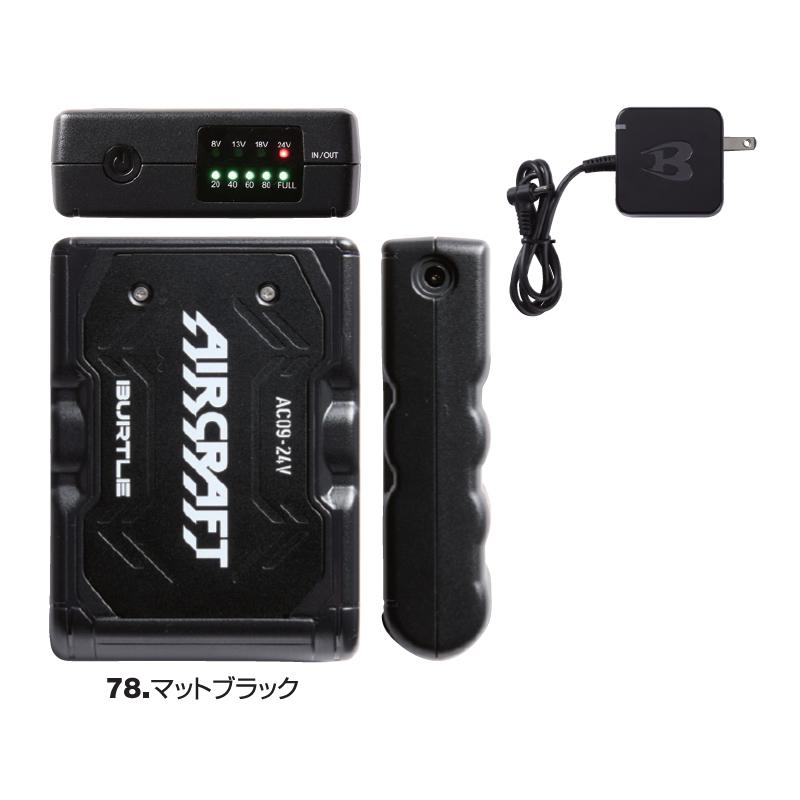 在庫品 バートル 2025年モデル エアークラフト AC09 エアークラフト リチウムイオンバッテリー 選べるカラー3色【在庫有り】 | BURTLE | 06