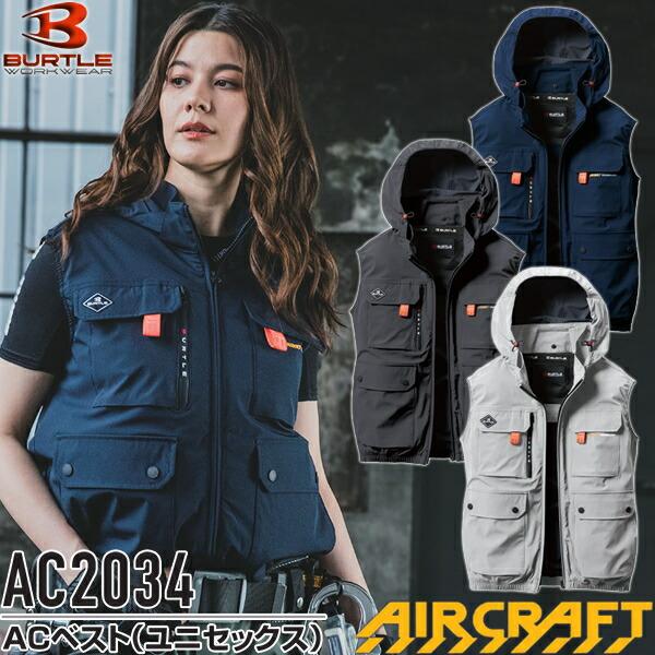 2025年モデル バートル AC2034 ACベスト(ユニセックス) サイズM〜3XL カラー3色 エアークラフト フルハーネス対応 ファン・バッテリー別売【在庫有り】 | BURTLE