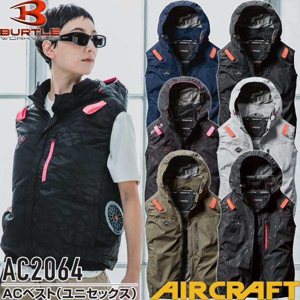 バートル AC2064 ACベスト サイズM〜3XL カラー6色 エアークラフト 撥水 防汚 フルハーネス対応 ファンバッテリー別売【在庫有り】 | BURTLE