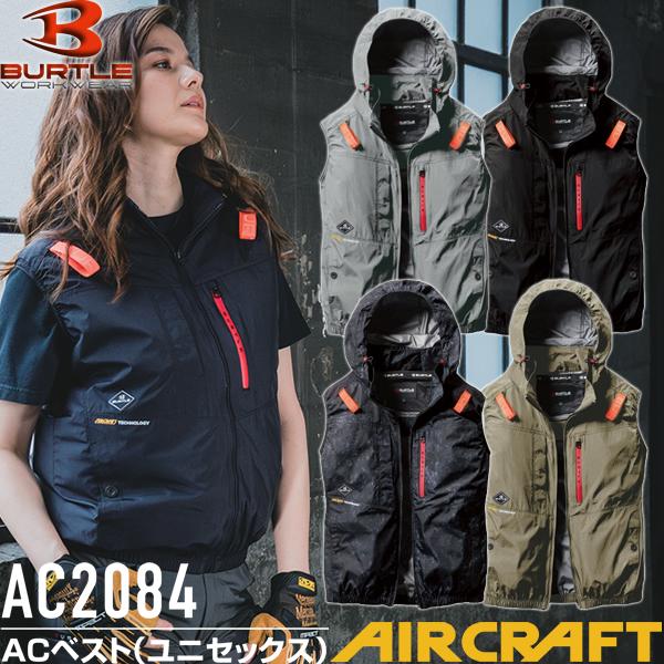 バートル AC2084 ACベスト サイズM〜3XL カラー4色 エアークラフト 撥水 防汚 フルハーネス対応 ファンバッテリー別売【在庫有り】 | BURTLE