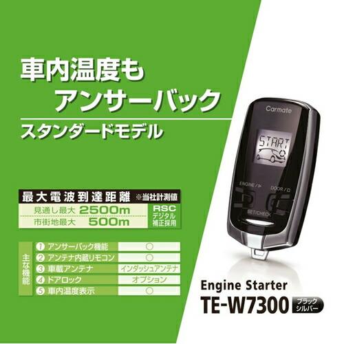 CARMATE カーメイト TE-W7300 リモコンエンジンスターター 【在庫有り
