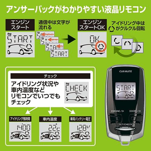 カーメイト（CARMATE） アンサーバック リモコンエンジンスターター