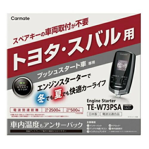 カーメイト（CARMATE） TE-W73PSA プッシュスタート車専用 アンサー 